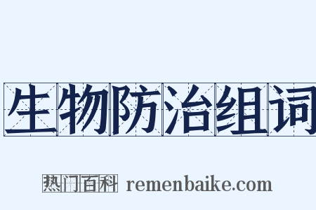 生物防治组词是什么意思的图片